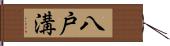 八戸溝 Hand Scroll