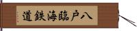 八戸臨海鉄道 Hand Scroll