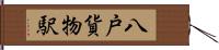 八戸貨物駅 Hand Scroll