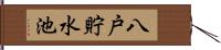 八戸貯水池 Hand Scroll