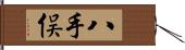 八手俣 Hand Scroll