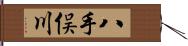 八手俣川 Hand Scroll