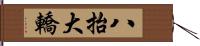 八抬大轎 Hand Scroll