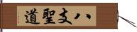 八支聖道 Hand Scroll