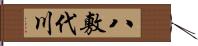 八敷代川 Hand Scroll