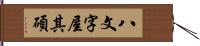 八文字屋其碩 Hand Scroll