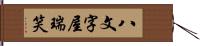 八文字屋瑞笑 Hand Scroll