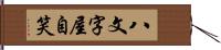 八文字屋自笑 Hand Scroll