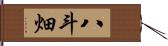 八斗畑 Hand Scroll