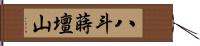 八斗蒔壇山 Hand Scroll