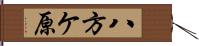 八方ケ原 Hand Scroll