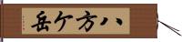 八方ケ岳 Hand Scroll