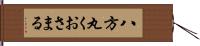 八方丸くおさまる Hand Scroll