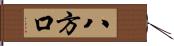 八方口 Hand Scroll