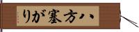 八方塞がり Hand Scroll