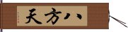 八方天 Hand Scroll