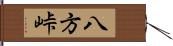 八方峠 Hand Scroll