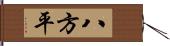 八方平 Hand Scroll