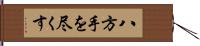 八方手を尽くす Hand Scroll