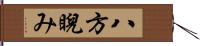 八方睨み Hand Scroll