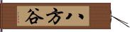 八方谷 Hand Scroll