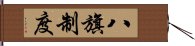 八旗制度 Hand Scroll