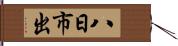八日市出 Hand Scroll
