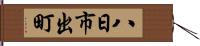 八日市出町 Hand Scroll