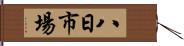 八日市場 Hand Scroll