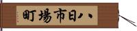 八日市場町 Hand Scroll
