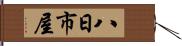 八日市屋 Hand Scroll