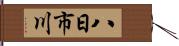 八日市川 Hand Scroll