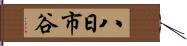 八日市谷 Hand Scroll