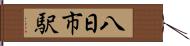 八日市駅 Hand Scroll