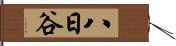 八日谷 Hand Scroll