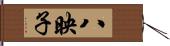 八映子 Hand Scroll