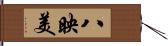八映美 Hand Scroll