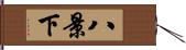 八景下 Hand Scroll