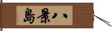 八景島 Hand Scroll