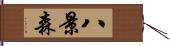 八景森 Hand Scroll