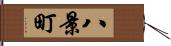 八景町 Hand Scroll