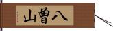 八曽山 Hand Scroll