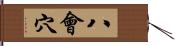 八會穴 Hand Scroll