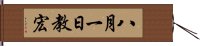 八月一日教宏 Hand Scroll