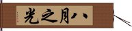 八月之光 Hand Scroll