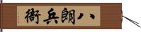 八朗兵衙 Hand Scroll