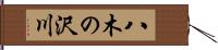 八木の沢川 Hand Scroll