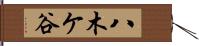 八木ケ谷 Hand Scroll