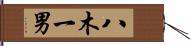 八木一男 Hand Scroll