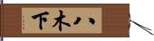 八木下 Hand Scroll
